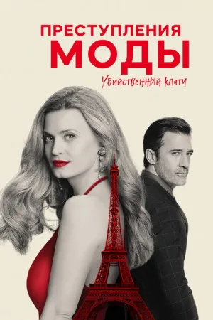 Преступления моды: убийственная хватка — постер