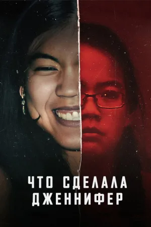 What Jennifer Did — постер