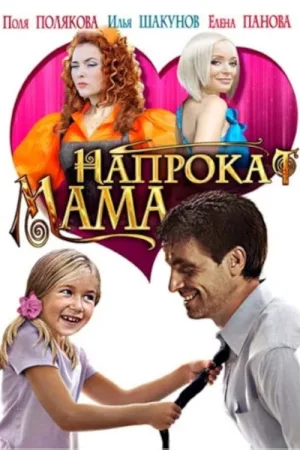 Мама напрокат — постер