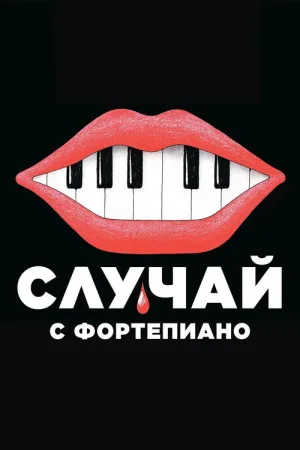 Случай с фортепиано — постер
