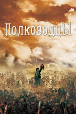 Полководцы — постер
