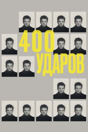Четыреста ударов — постер