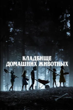 Кладбище домашних животных — постер
