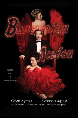 Властелин любви — постер