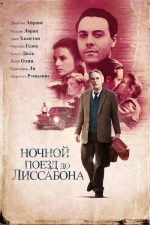 Ночной поезд до Лиссабона — постер