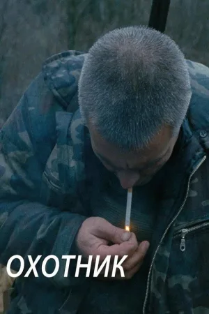 Охотник — постер