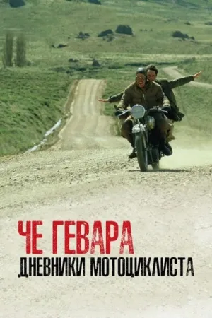 Дневники мотоциклиста — постер