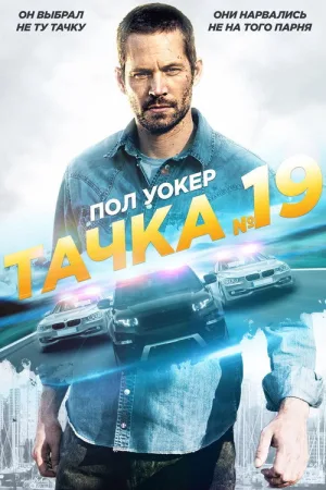 Тачка №19 — постер