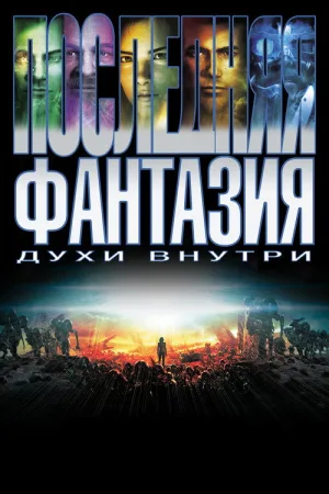 Последняя фантазия — постер