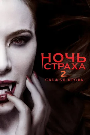 Ночь страха 2: Свежая кровь — постер