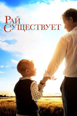 Небеса реальны — постер