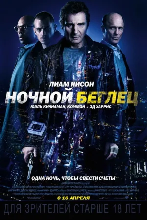 Ночной беглец — постер