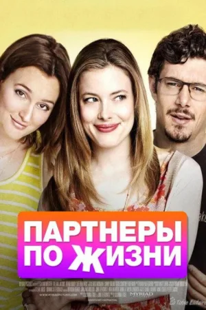 Партнеры по жизни — постер