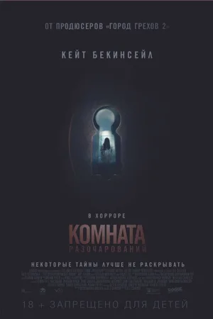 Комната разочарований — постер