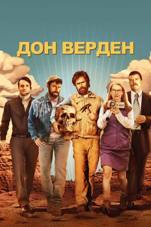 Дон Верден — постер