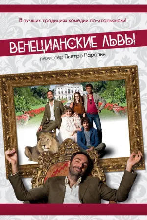 Венецианские львы — постер