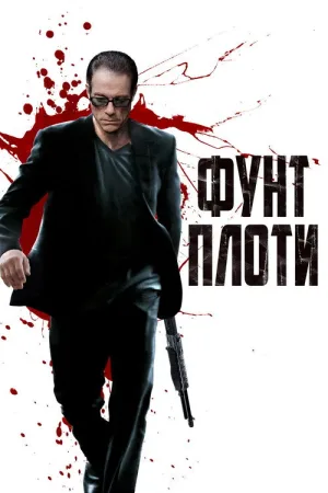 Фунт плоти — постер
