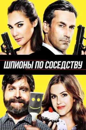 Шпионы по соседству — постер