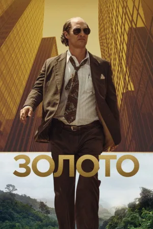 Золото — постер