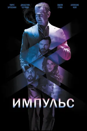 Импульс — постер