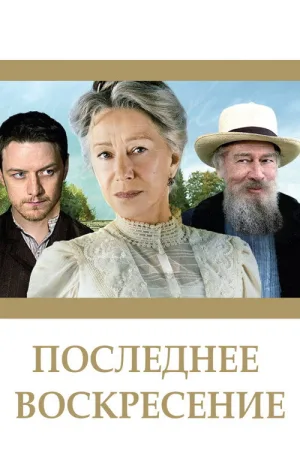 Последнее воскресение — постер