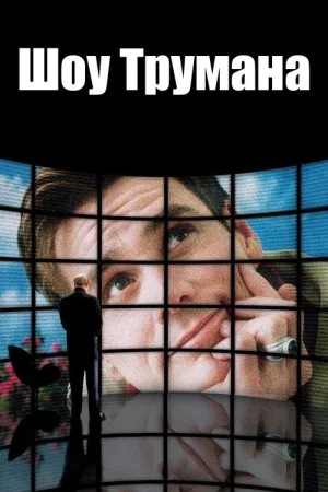 Шоу Трумана — постер