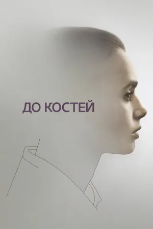 До костей — постер