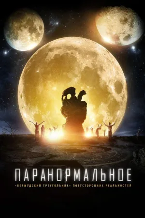Паранормальное — постер