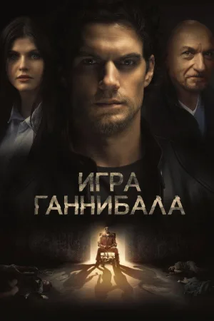 Игра Ганнибала — постер