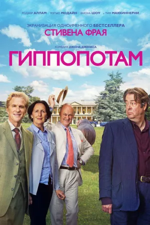 Гиппопотам — постер