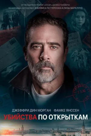 Убийства по открыткам — постер