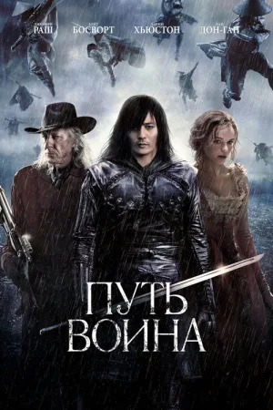 Путь воина — постер