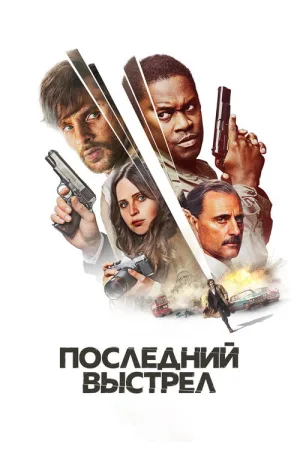 Последний выстрел — постер