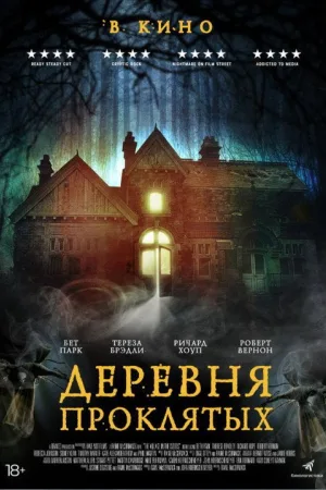 Деревня проклятых — постер