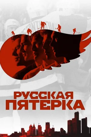 Русская пятёрка — постер