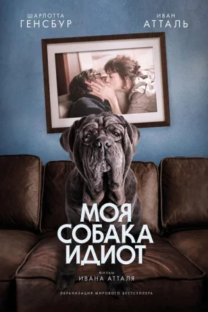 Моя собака Идиот — постер