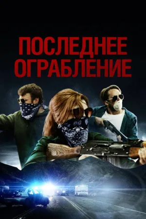 Последнее ограбление — постер