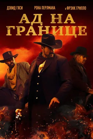 Ад на границе — постер