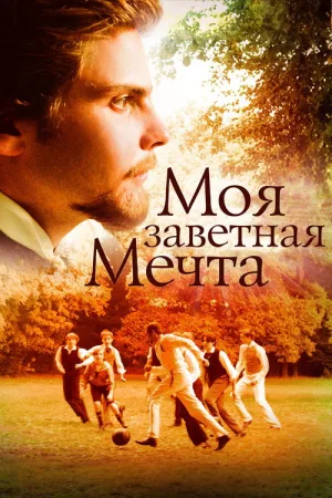 Моя заветная мечта — постер