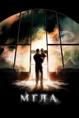 Мгла — постер