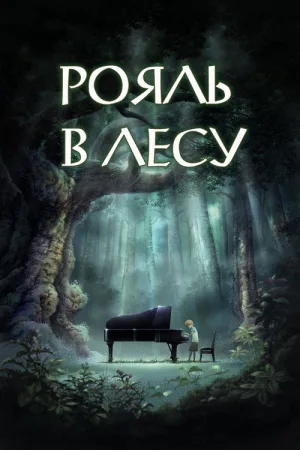 Рояль в лесу — постер