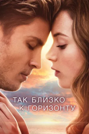 Так близко к горизонту — постер
