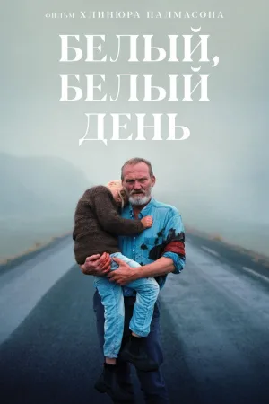 Белый, белый день — постер