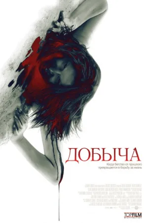 Добыча — постер