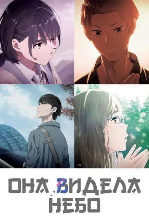 Она видела небо — постер