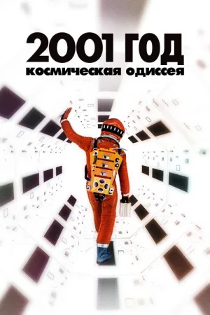 2001 год: Космическая одиссея — постер