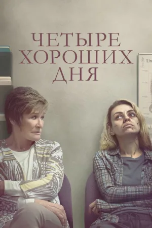 Четыре хороших дня — постер