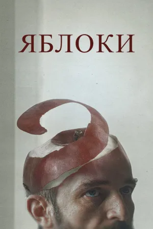 Яблоки — постер