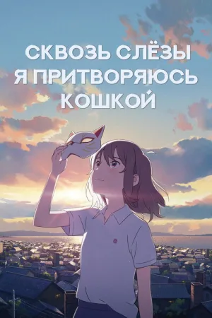 Для тебя я стану кошкой — постер