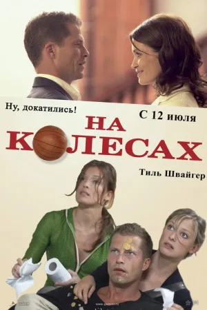 На колесах — постер